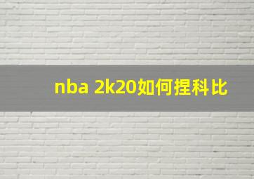 nba 2k20如何捏科比